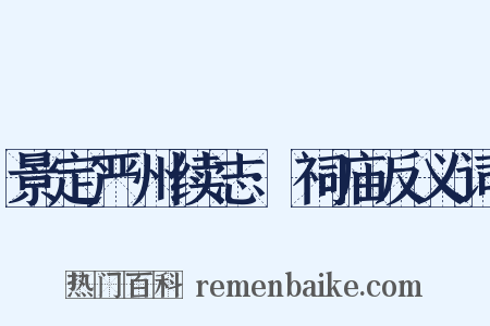 景定严州续志·祠庙反义词是什么意思的图片